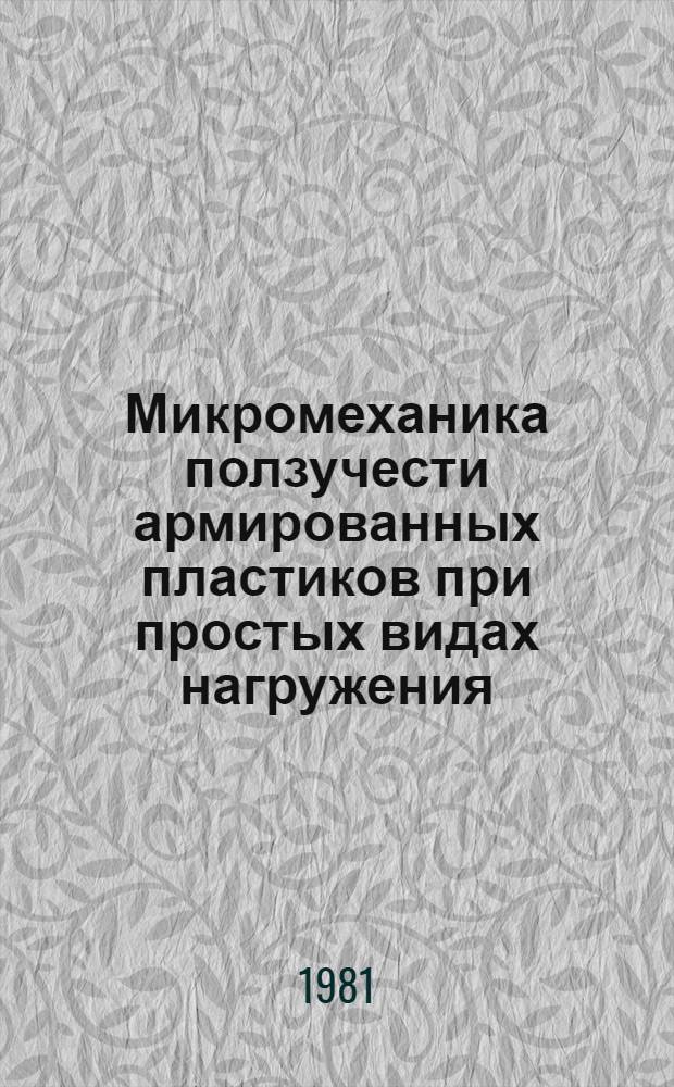 Микромеханика ползучести армированных пластиков при простых видах нагружения : Автореф. дис. на соиск. учен. степ. канд. техн. наук : (01.02.04)