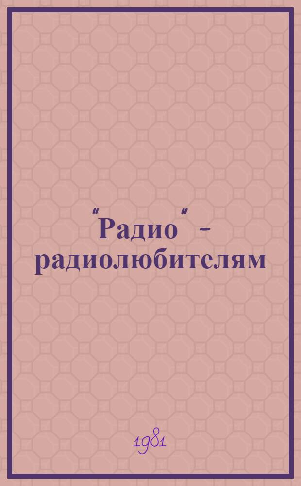 "Радио" - радиолюбителям