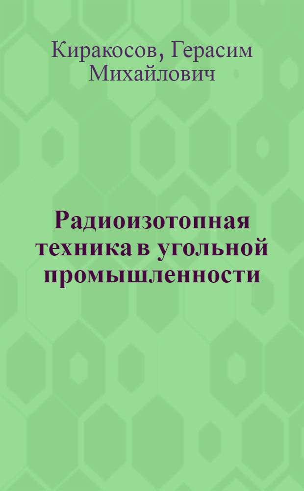 Радиоизотопная техника в угольной промышленности