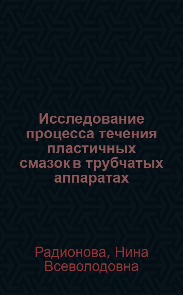 Исследование процесса течения пластичных смазок в трубчатых аппаратах : Автореф. дис. на соиск. учен. степ. канд. техн. наук : (05.17.08)