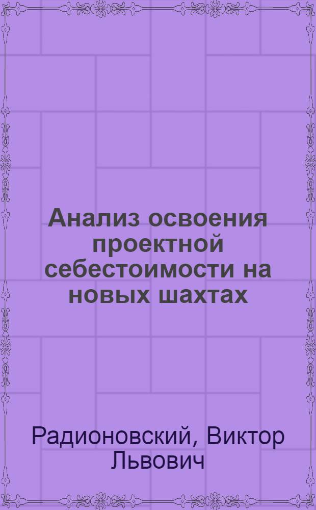 Анализ освоения проектной себестоимости на новых шахтах