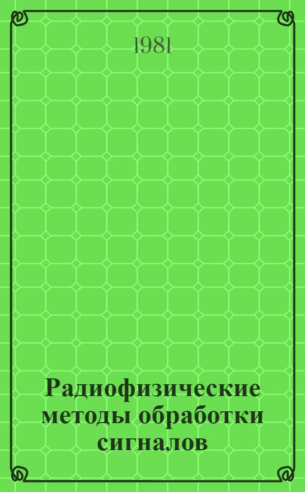 Радиофизические методы обработки сигналов : Сб. науч. тр