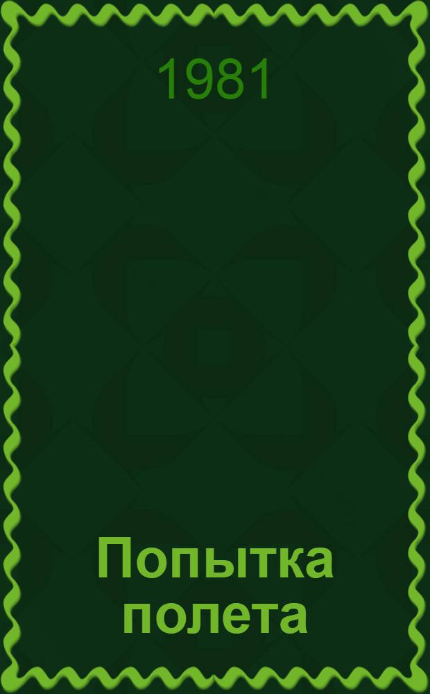 Попытка полета : Пьеса в 2 ч
