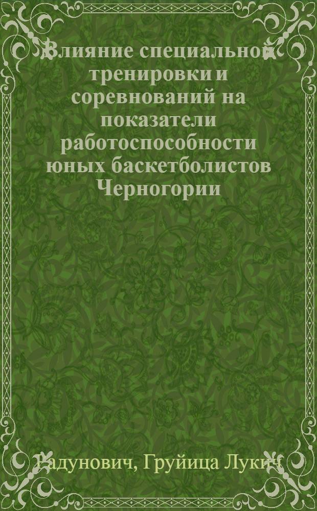Влияние специальной тренировки и соревнований на показатели работоспособности юных баскетболистов Черногории : Автореф. дис. на соиск. учен. степ. канд. пед. наук : (13.00.04)