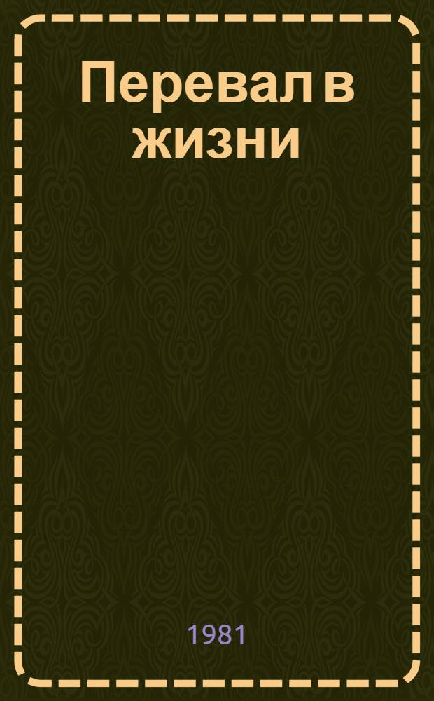 Перевал в жизни