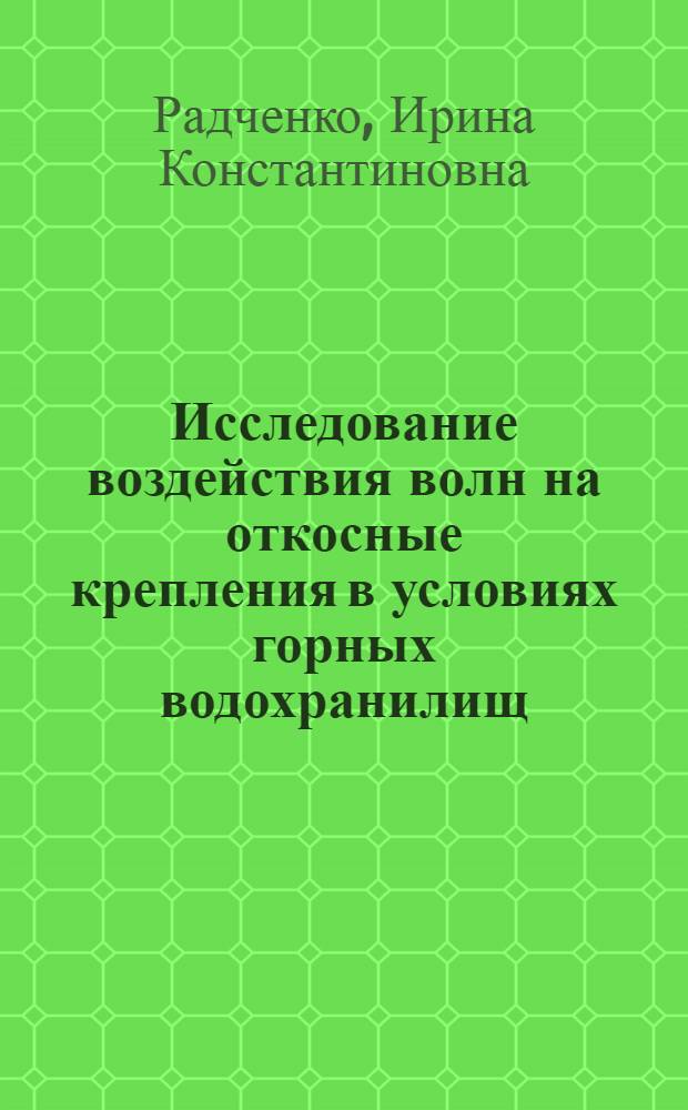 Исследование воздействия волн на откосные крепления в условиях горных водохранилищ : Автореф. дис. на соиск. учен. степ. канд. техн. наук : (05.14.09)