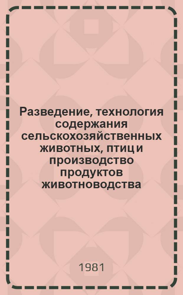 Разведение, технология содержания сельскохозяйственных животных, птиц и производство продуктов животноводства : Сб. статей