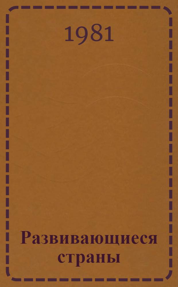 Развивающиеся страны: демографическая ситуация и экономический рост : Сб. статей