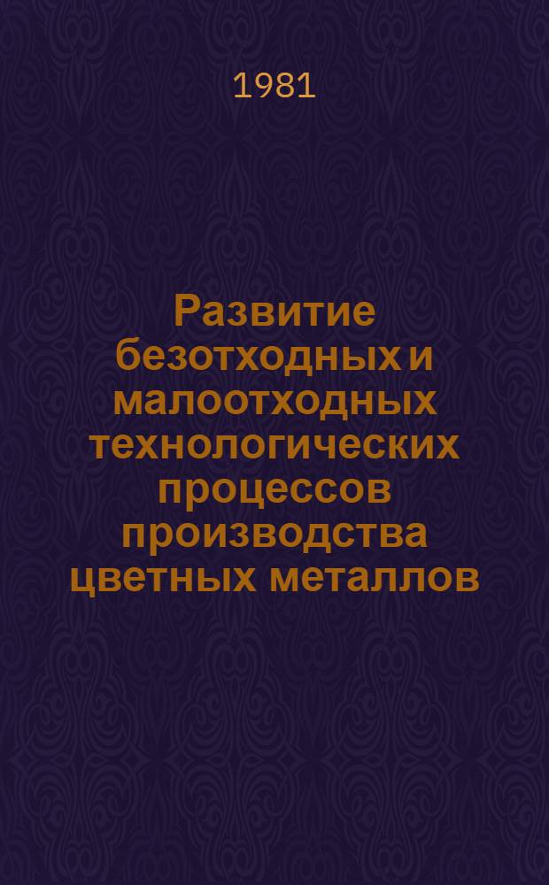 Развитие безотходных и малоотходных технологических процессов производства цветных металлов