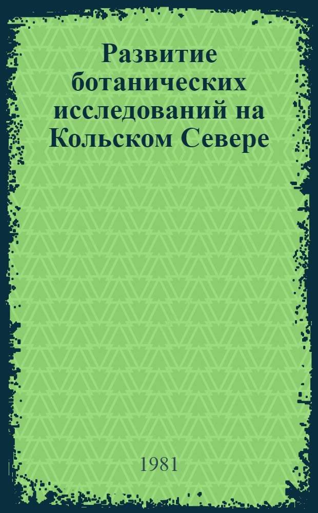 Развитие ботанических исследований на Кольском Севере : Сб. статей