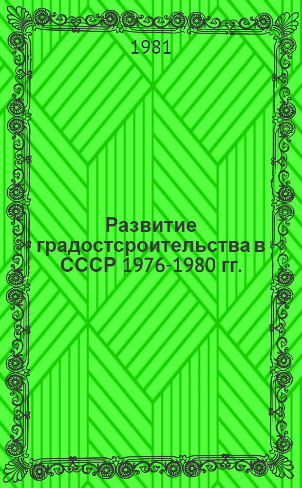 Развитие градостсроительства в СССР 1976-1980 гг. : Сб. по материалам свод. отчетов