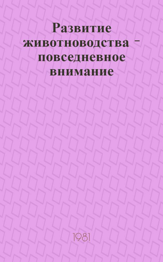 Развитие животноводства - повседневное внимание : (Метод. материал в помощь лекторам и докладчикам)