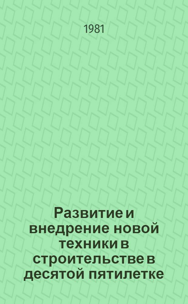 Развитие и внедрение новой техники в строительстве в десятой пятилетке : Стат. сб