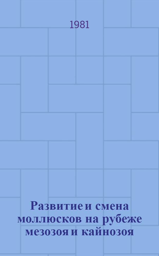 Развитие и смена моллюсков на рубеже мезозоя и кайнозоя