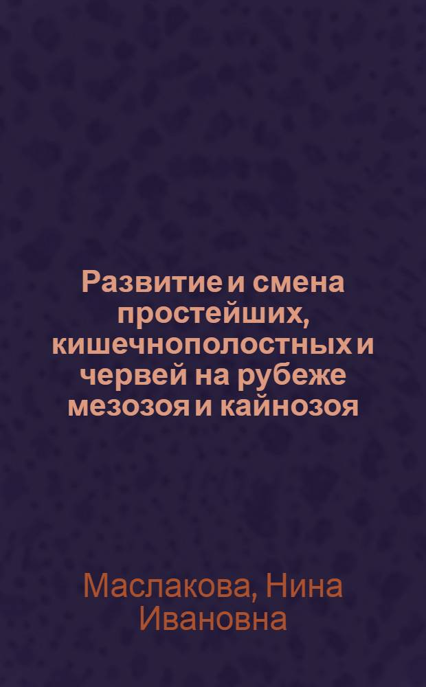 Развитие и смена простейших, кишечнополостных и червей на рубеже мезозоя и кайнозоя