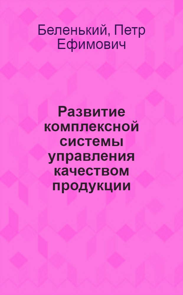 Развитие комплексной системы управления качеством продукции