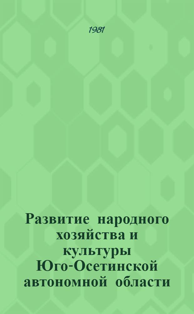 Развитие народного хозяйства и культуры Юго-Осетинской автономной области : Сб. документов и материалов 1956-1965 гг
