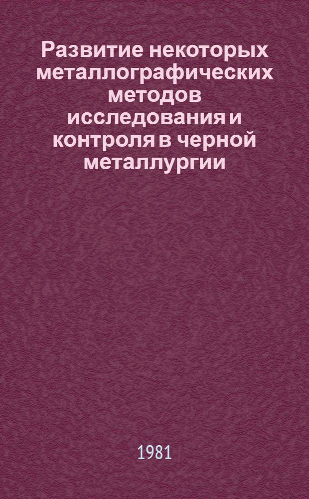 Развитие некоторых металлографических методов исследования и контроля в черной металлургии : Сборник
