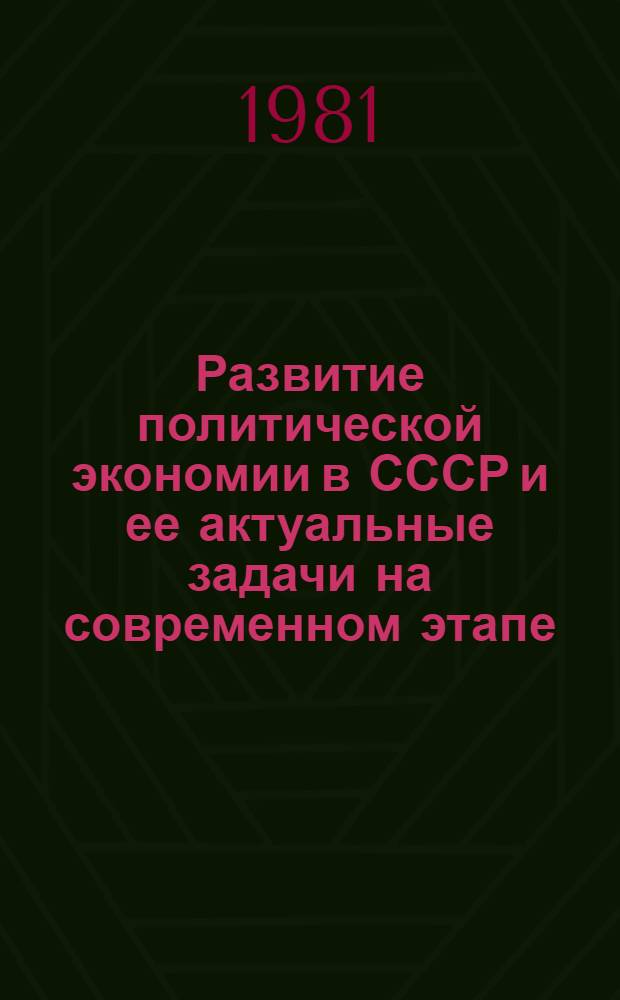 Развитие политической экономии в СССР и ее актуальные задачи на современном этапе