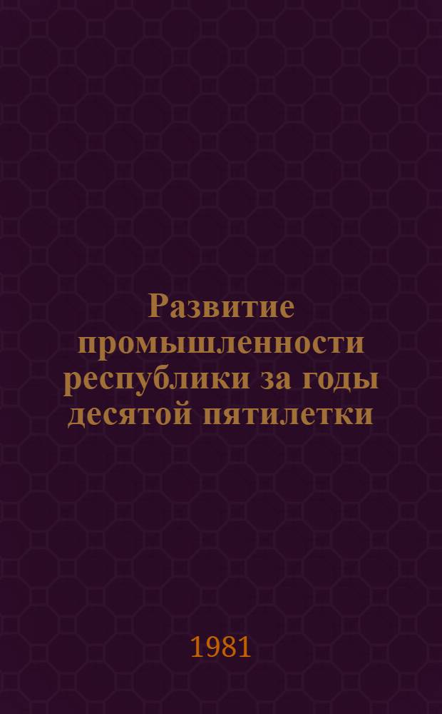 Развитие промышленности республики за годы десятой пятилетки : Стат. сб.