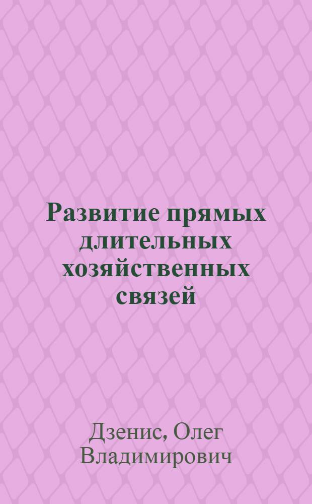 Развитие прямых длительных хозяйственных связей : (На примере электротехн. продукции)