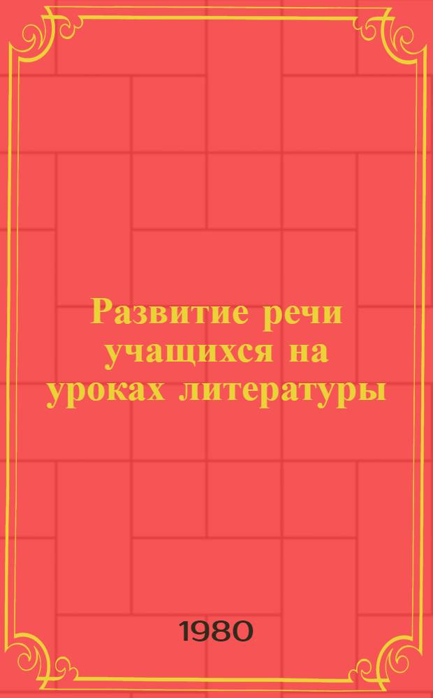 Развитие речи учащихся на уроках литературы : Сб. науч. тр. : Памяти Н.В. Колокольцева