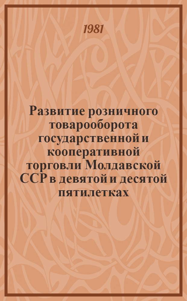 Развитие розничного товарооборота государственной и кооперативной торговли Молдавской ССР в девятой и десятой пятилетках