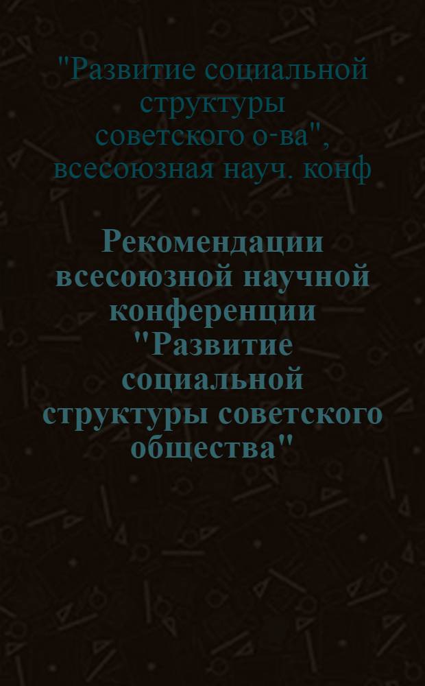 Рекомендации всесоюзной научной конференции "Развитие социальной структуры советского общества", Таллин, 21-23 октября 1981 г.