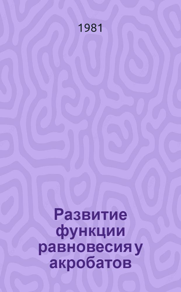 Развитие функции равновесия у акробатов : Метод. рекомендации