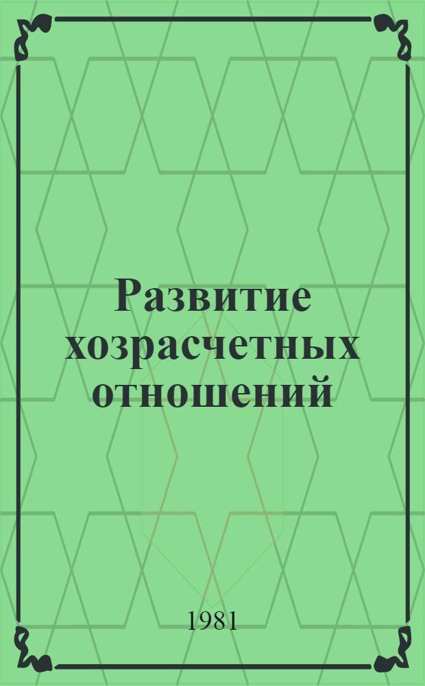 Развитие хозрасчетных отношений : Сб. науч. тр