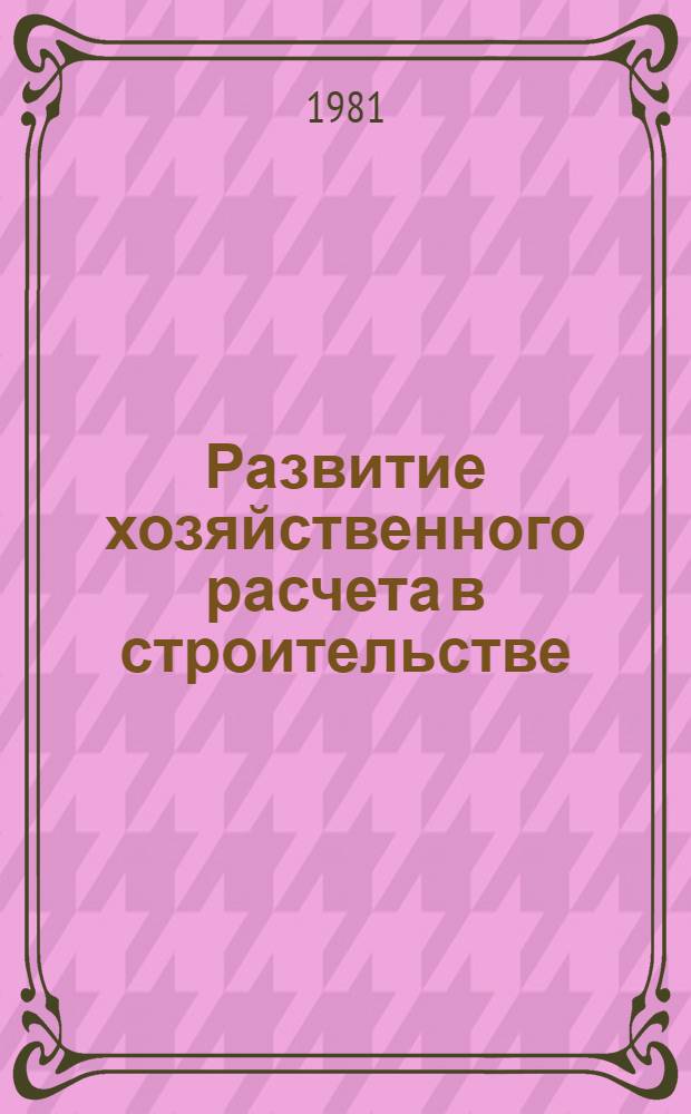 Развитие хозяйственного расчета в строительстве : (Сб. науч. тр.)