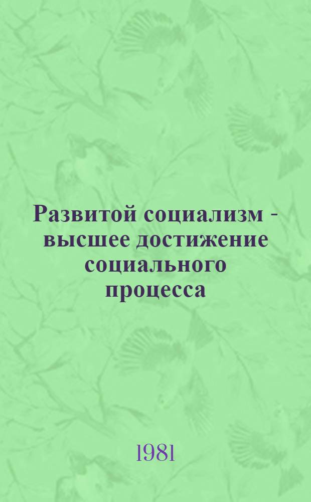 Развитой социализм - высшее достижение социального процесса : Метод. разраб