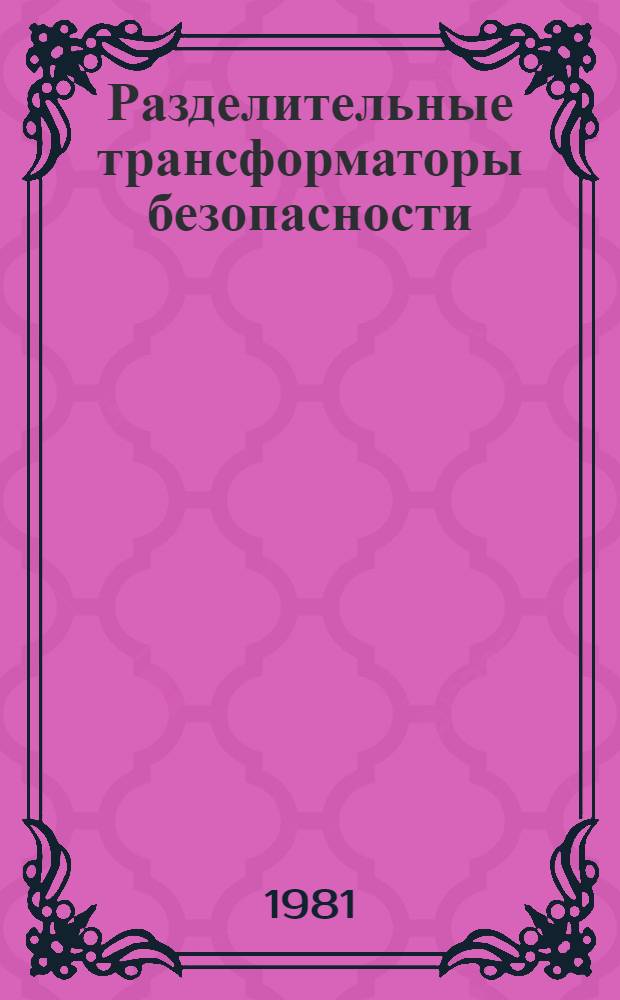 Разделительные трансформаторы безопасности : Перевод