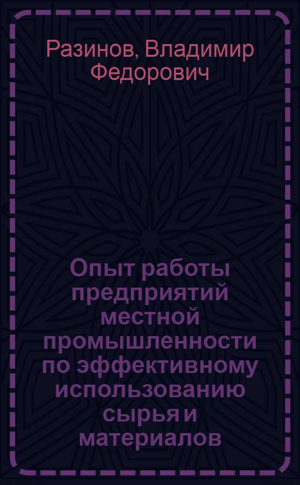 Опыт работы предприятий местной промышленности по эффективному использованию сырья и материалов