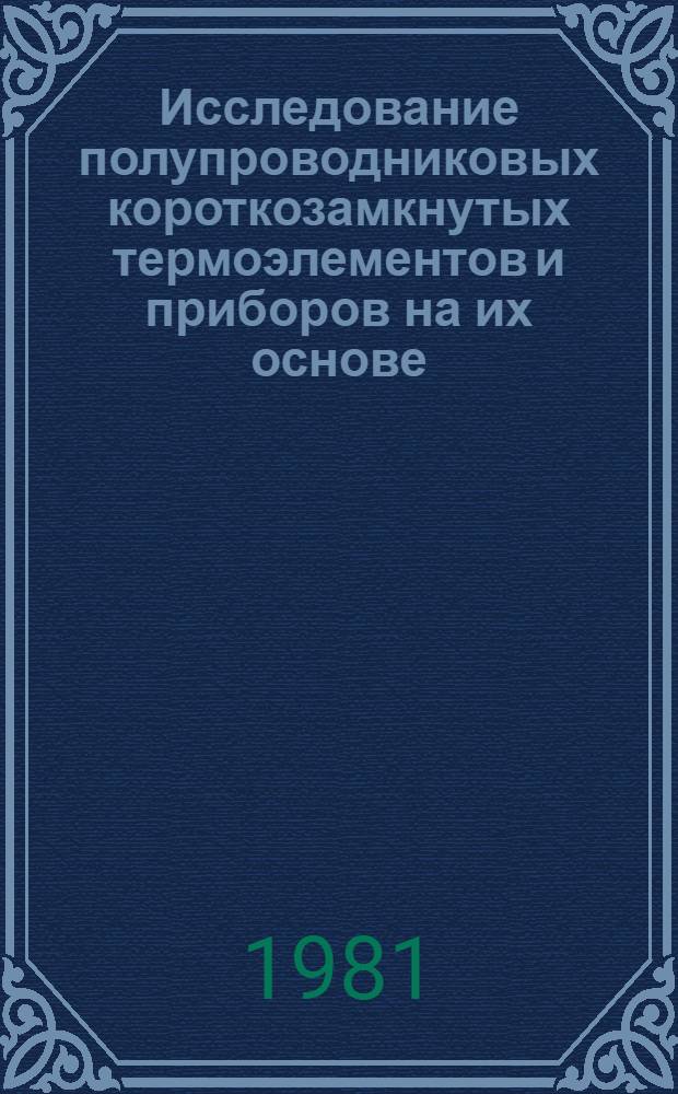 Исследование полупроводниковых короткозамкнутых термоэлементов и приборов на их основе : Автореф. дис. на соиск. учен. степ. к. ф.-м. н