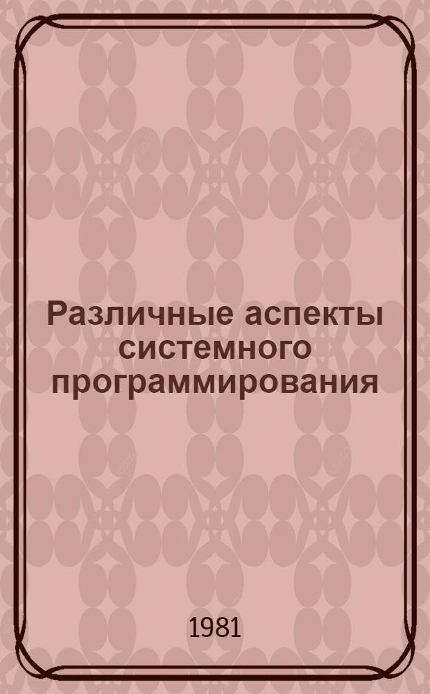 Различные аспекты системного программирования : Сб. статей