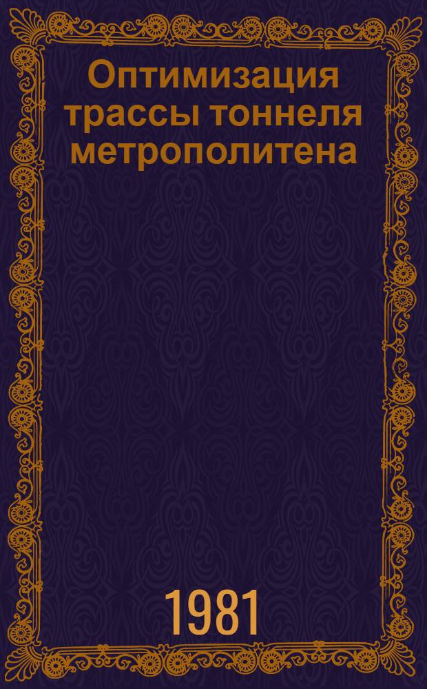 Оптимизация трассы тоннеля метрополитена : Автореф. дис. на соиск. учен. степ. канд. физ.-мат. наук : (01.01.09)