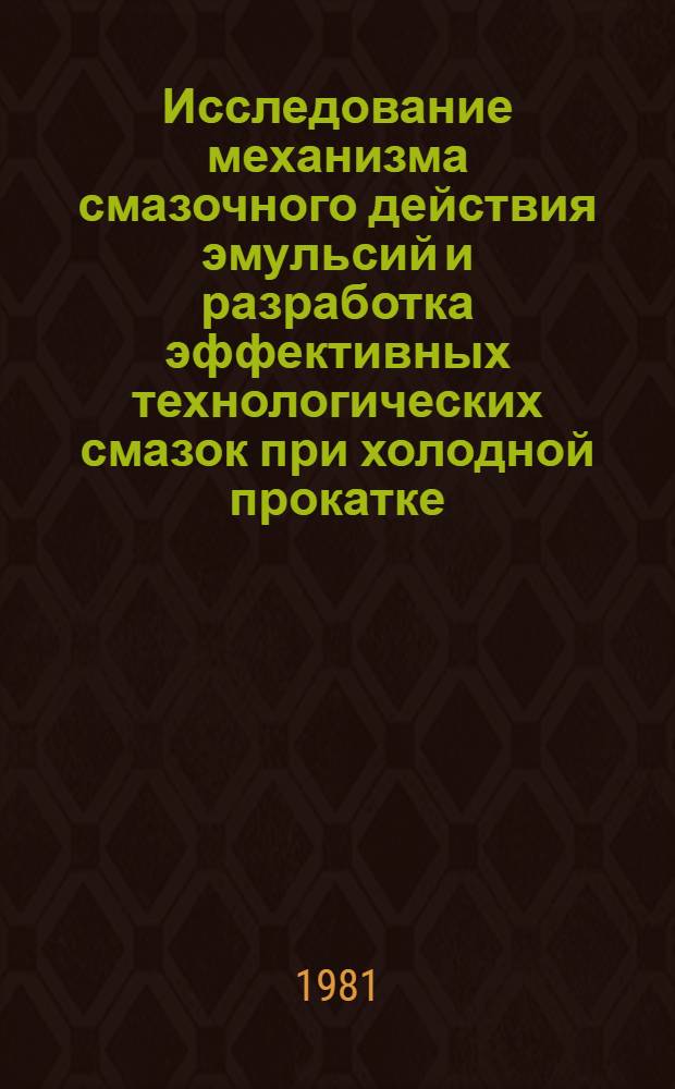 Исследование механизма смазочного действия эмульсий и разработка эффективных технологических смазок при холодной прокатке : Автореф. дис. на соиск. учен. степ. канд. техн. наук : (05.16.05)