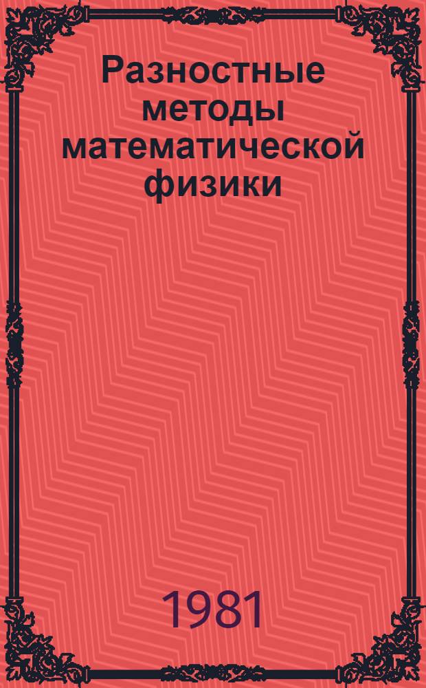 Разностные методы математической физики : Теория числ. методов : Сб. статей