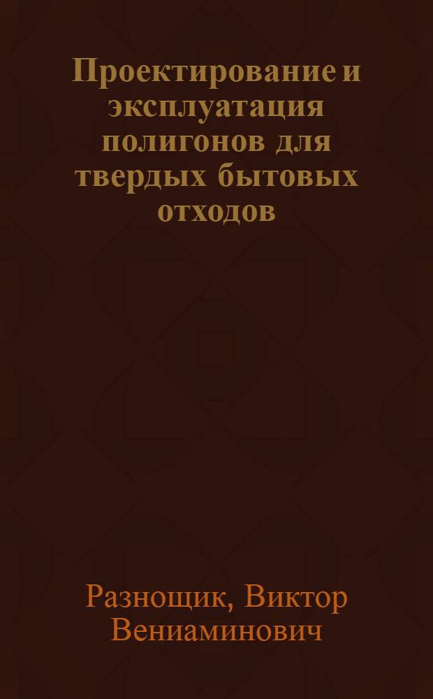 Проектирование и эксплуатация полигонов для твердых бытовых отходов