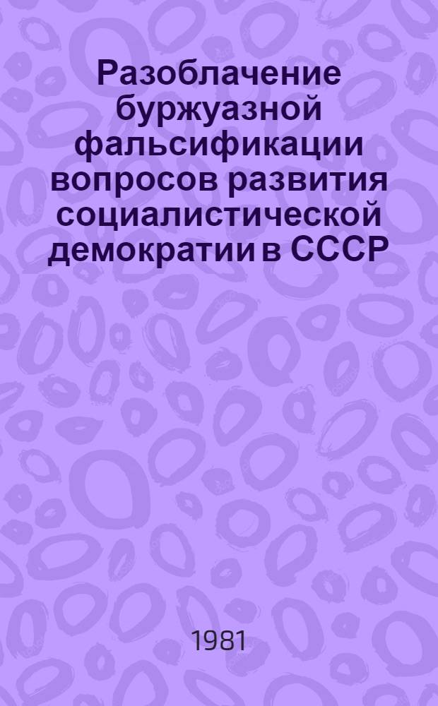 Разоблачение буржуазной фальсификации вопросов развития социалистической демократии в СССР : Метод. рекомендации пропагандистам и слушателям системы марксистско-ленин. образования