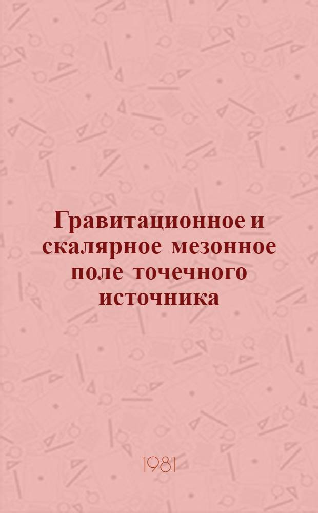 Гравитационное и скалярное мезонное поле точечного источника : Автореф. дис. на соиск. учен. степ. канд. физ.-мат. наук : (01.04.02)