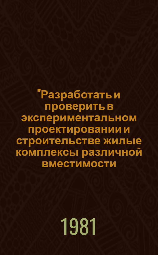 "Разработать и проверить в экспериментальном проектировании и строительстве жилые комплексы различной вместимости, формируемые на основе рациональной взаимосвязи жилья, учреждений общественного назначения и окружающей среды и возводимые одновременно индустриальными методами в городах и поселках городского типа" (пункты 1/1-Б-2 и 2/1-Б-3 плана ВНИР Госгражданстроя) : Программа работ по пробл. 0.55.04. : Задание 01 плана НИР Госгражданстроя на 1981-1985 гг