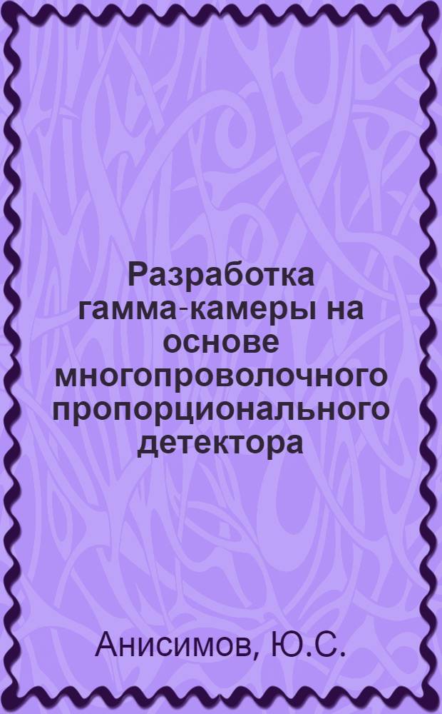 Разработка гамма-камеры на основе многопроволочного пропорционального детектора