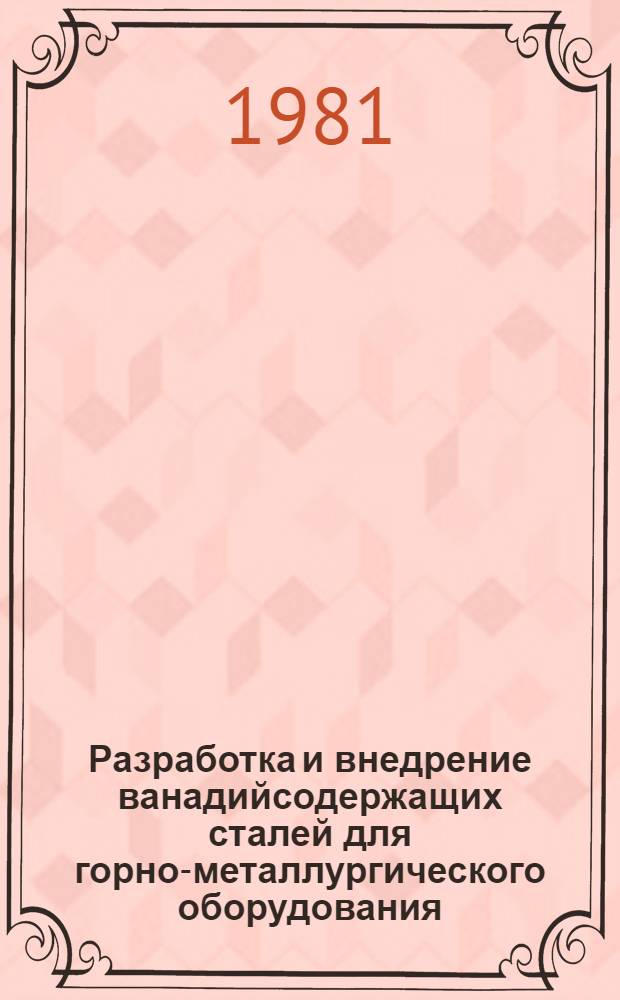 Разработка и внедрение ванадийсодержащих сталей для горно-металлургического оборудования