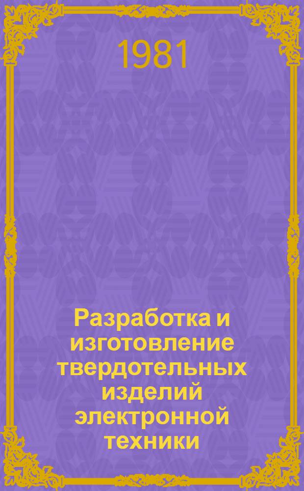 Разработка и изготовление твердотельных изделий электронной техники : Сб. статей