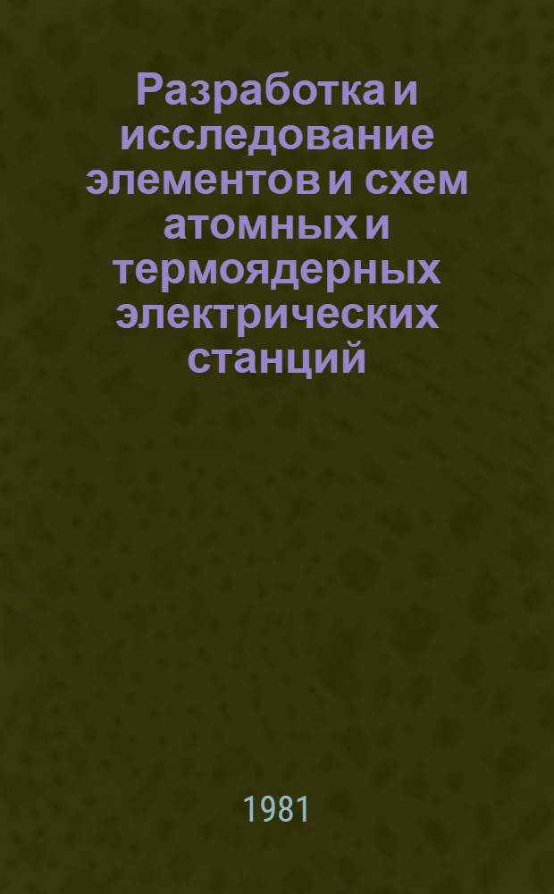 Разработка и исследование элементов и схем атомных и термоядерных электрических станций : Сб. статей