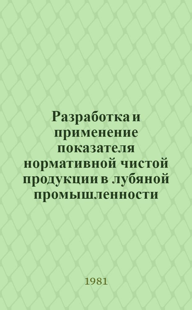 Разработка и применение показателя нормативной чистой продукции в лубяной промышленности