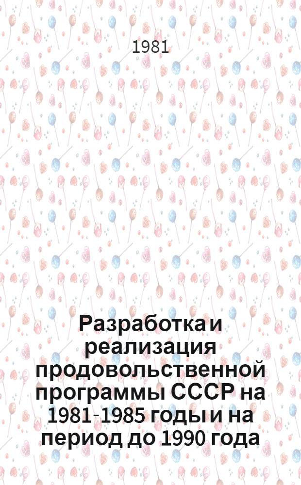 Разработка и реализация продовольственной программы СССР на 1981-1985 годы и на период до 1990 года : (Предложения АН СССР)