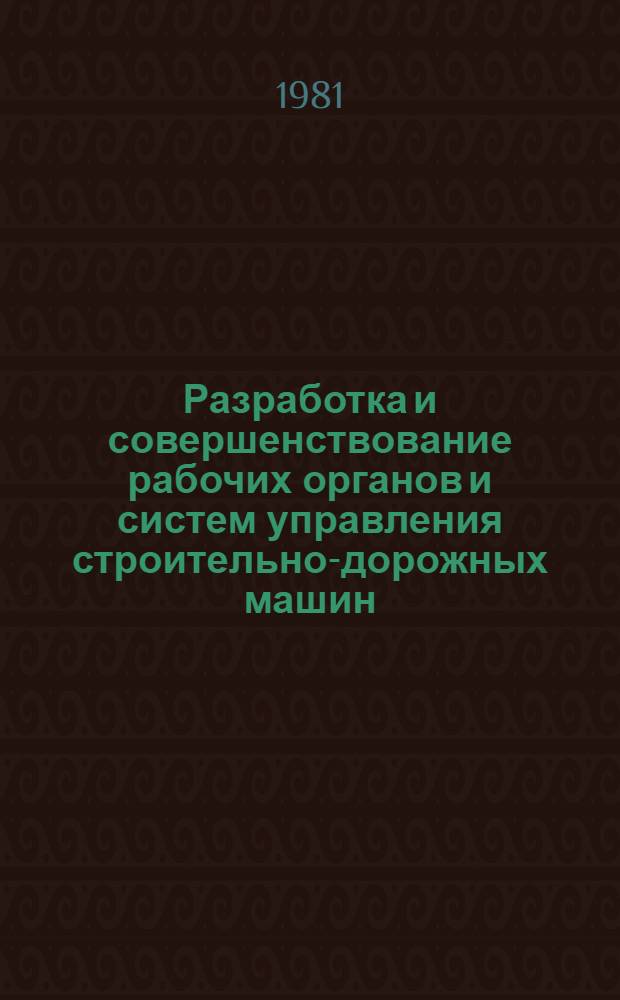 Разработка и совершенствование рабочих органов и систем управления строительно-дорожных машин : Темат. сб